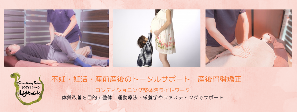 不妊・妊活でお悩みなら埼玉県ふじみ野市にある体と心のコンディショニング整体院ライトワーク